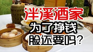 为了挣钱脸还要吗广州4大园林酒家之首泮溪酒家现在太离谱了