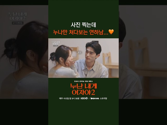 난 누나만 바라볼래 #누난내게여자야 l KBS 260715 방송