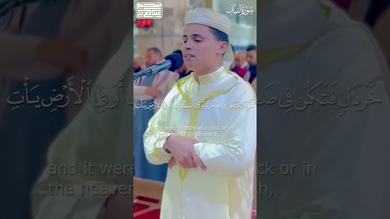آيات من سورة لقمان بـ صوت عبدالعزيز سحيم #اكسبلور#عبدالعزيز سحيم #سورة لقمان