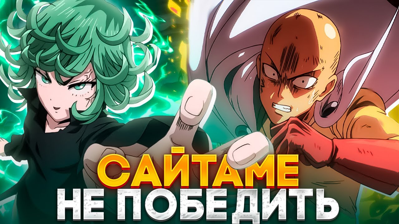 🔥 САЙТАМА ВПЕРВЫЕ ПРОИГРАЕТ?! | ЛЫСЫЙ НЕ СМОЖЕТ СПРАВИТЬСЯ С ТАЦУМАКИ! | ВАНПАНЧМЕН