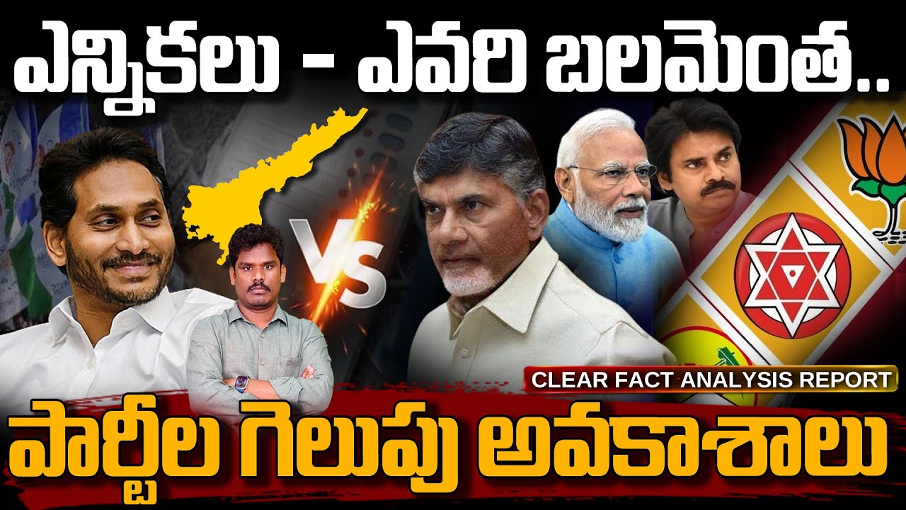 AP Parties Strength in 2024: ఎన్నికలు - ఎవరి బలమెంత.. పార్టీల గెలుపు ...
