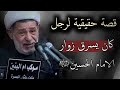 قصة حقيقية لرجل كان يسرق زوار الامام الحسين عليه السلام الشيخ جعفر الابراهيمي قصة حقيقية لرجل كان يسرق زوار الامام الحسين عليه السلام الشيخ جعفر الابراهيمي