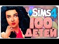 СЕКРЕТНЫЙ РЕБЕНОК! КАК? - The Sims 4 ЧЕЛЛЕНДЖ - 100 ДЕТЕЙ ◆