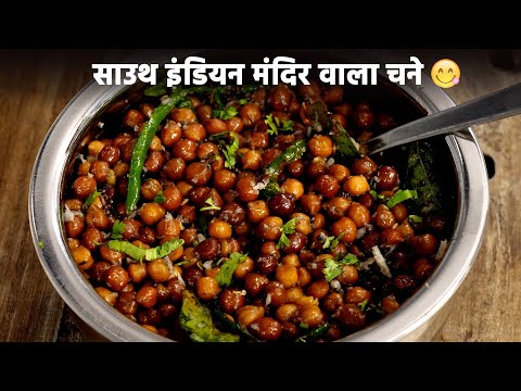 साउथ इंडियन मंदिर जैसा चना - kala chana prasad guggillu