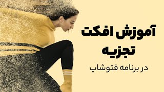 آموزش فتوشاپ - افکت پراکندگی(تجزیه) screenshot 4