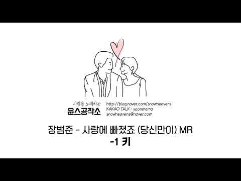 장범준 - 사랑에 빠졌죠 (당신만이) MR -1키