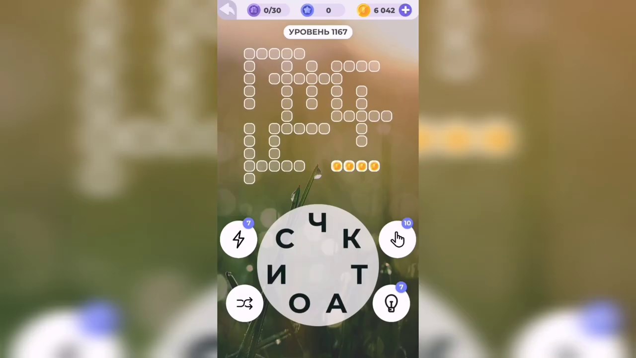 Линия слова / С высоты / Уровень 1167