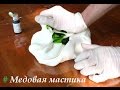 МАСТИКА ДОМАШНЕГО ПРИГОТОВЛЕНИЯ/Медовая мастика/ Мастика для лепки и обтяжки торта