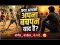 क्या आपको अपना बचपन याद है? 😢 | 80s 90s की सच्ची यादें