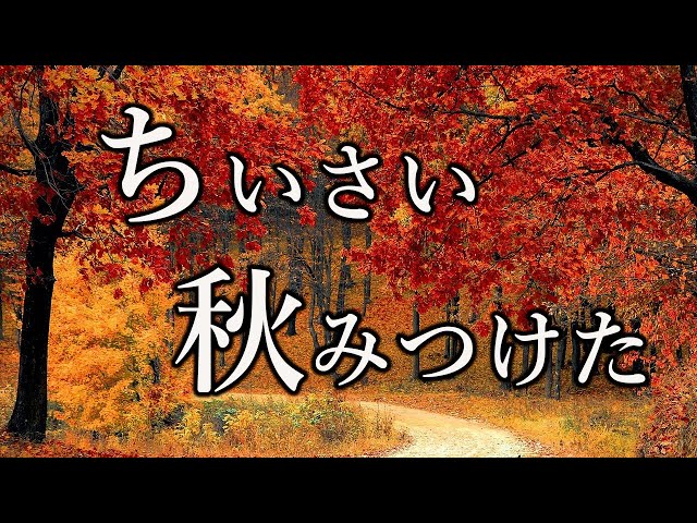 ちいさい秋みつけた【童謡 歌ってみた】 - YouTube