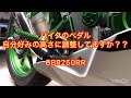 【CBR250RR】シフトペダルとフットブレーキペダルの高さ調整！超簡単！！
