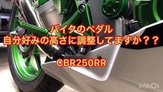 【CBR250RR】シフトペダルとフットブレーキペダルの高さ調整！超簡単！！