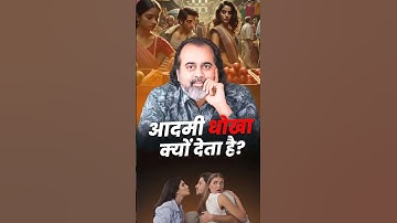 आदमी धोखा क्यों देता है? || आचार्य प्रशांत