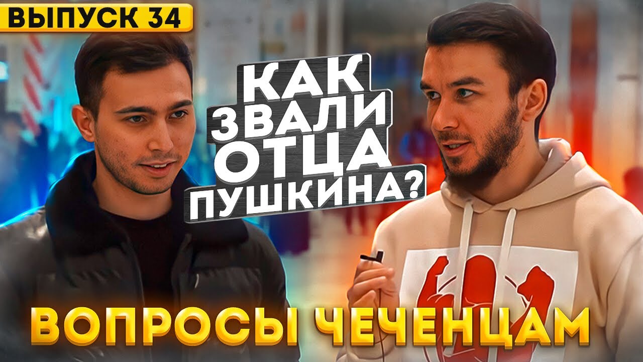 Чеченцы отвечают на школьные вопросы | 34 выпуск