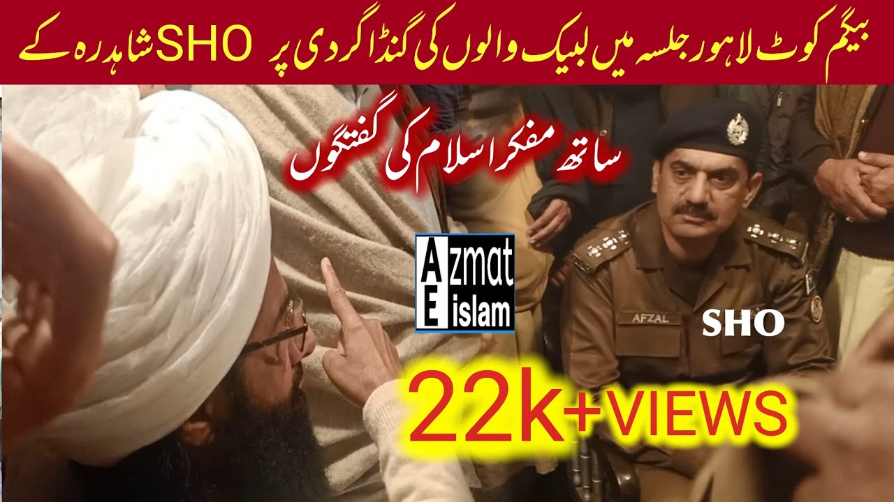 Mufti Fazal Ahmad Chishti شاہدرہ کے SHOسے لبیک والوں کی گنڈا گردی پر مفکر اسلام کی گفتگوں