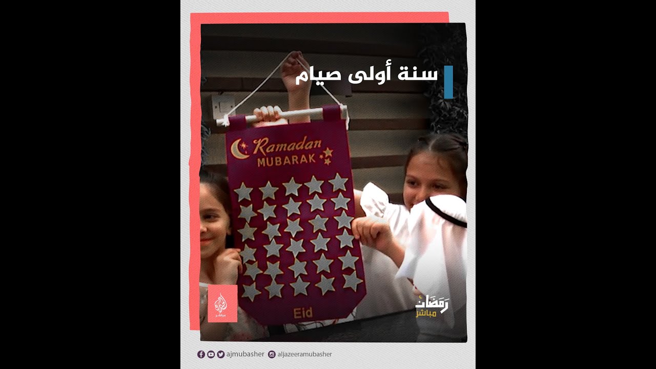 شاهد تجربة أم سورية مع بناتها للتدريب على الصيام