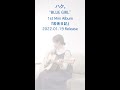 ハク。-BLUE GIRL- 弾き語り動画 1st Mini Album『若者日記』より #Shorts