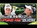 넬리 코다 '또 우승'...올해 두자릿수 승수 가능할까? [골프女담]