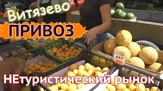 #Витязево - рынок для местных "Привоз" | Обзор и цены 2022