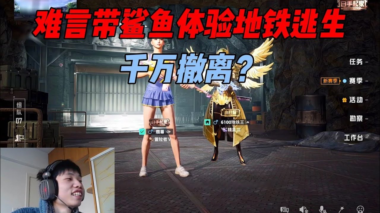 鲨鱼和难言体验地铁逃生！两大主播挑战千万撤离？