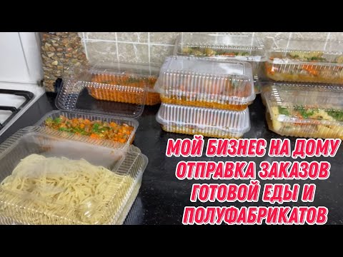 Мой бизнес на дому | Отправка заказов готовой еды и полуфабрикатов.