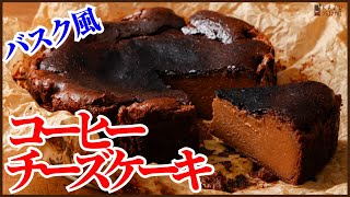 ケーキ（バスク風コーヒーチーズケーキ）｜KAZUAKI EGUCHI / チョコレートのプロ：ショコラティエ Chocolateさんのレシピ書き起こし