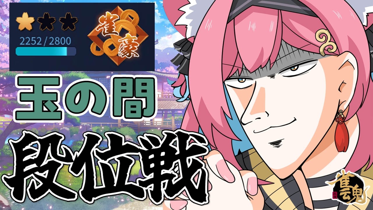【雀魂】ポイント、倍プッシュじゃ…！雀豪２復帰目指して段位戦＠玉の間【猫撫こぜに｜新人VTuber｜ぶいぱい｜アップランド】