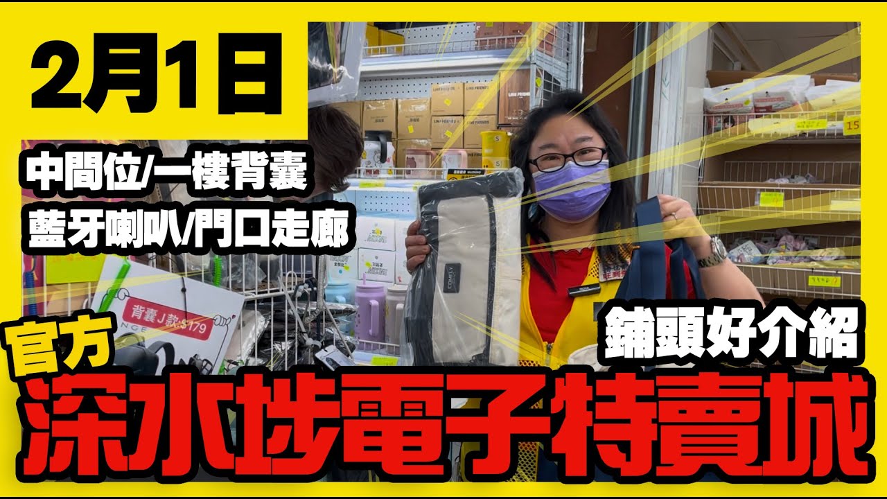 深水埗電子特賣城【官方頻道】| 2月1日 | 鋪頭好介紹 | 中間位 | 門口走廊收納袋 | 一樓背囊 | 美妝部 | 藍牙喇叭 | 產品介紹 ...