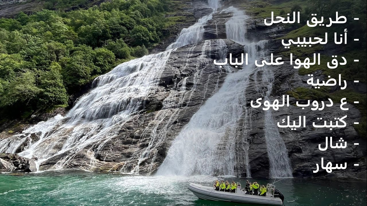 Fairuz Norway Wonderful Views | 3 |فيروزيات الصباح النرويج روعة الطبيعة الخلابة