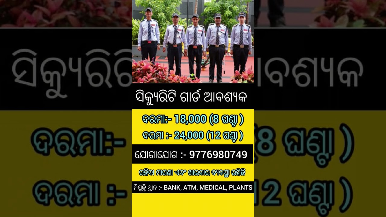 ଓଡ଼ିଶାର ସବୁ ଜିଲ୍ଲାରେ ଥିବା BANK, ATM, MEDICAL ଗୁଡିକରେ SECURITY GUARD ନିଯୁକ୍ତି ସୁଯୋଗ!!Job vacancy