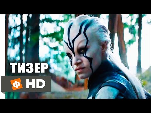 Стартрек 3: Бесконечность \ Star Trek Beyond – Русский Тизер-Трейлер (2016)