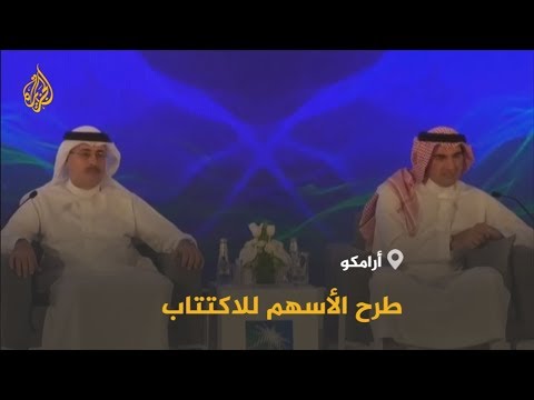 شركة أرامكو السعودية تطرح أسهمها للاكتتاب العام Youtube