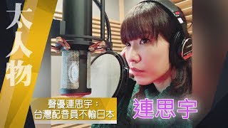 聲優連思宇：台灣配音員不輸日本｜太人物 
