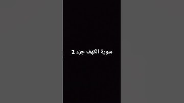 سورة كهف جزء2 #اكسبلور #animeedit #edit #memes #music #ttd3 #anime