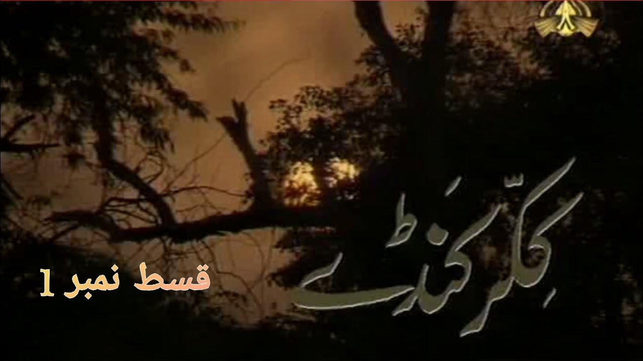 Ptv Drama Serial |Kikar Kanday| Episode |1| Ptv National