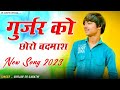    gurjar ko badmash chhodo new viral dj songsinger sr garathicp