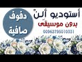 يلي بتحب النعنع عبدالفتاح السوياني وماهر العتيلي حصرية دفوف صافية كاملة مجانية بدون موسيقى