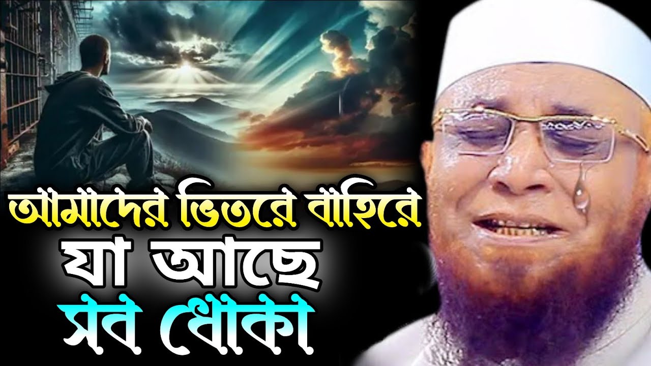 আমাদের ভিতরে বাহিরে যা আছে সব ধোকা। Mufti Nazrul Islam Kasemi Saheb 