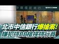 北市中信銀行搶案
