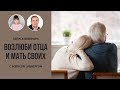 Запись вебинара «Возлюби отца и мать своих» с Борисом Эльбергом