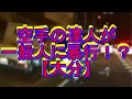 【恐怖】空手の達人が一般人のオジサンに暴行か!?【大分】