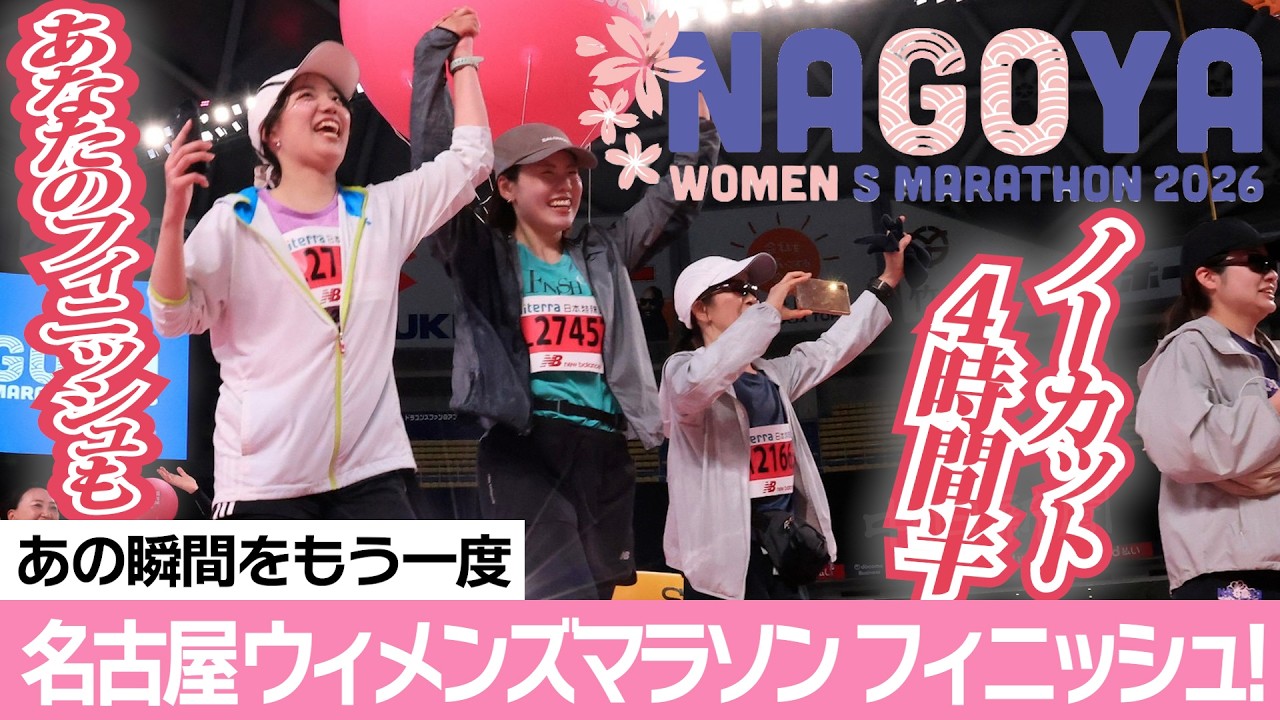 名古屋ウィメンズマラソン2026】フィニッシュ全収録ノーカット