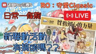 🔴 Live「遊戲boy不要s」【RO仙境傳說：守護永恆的愛Classic】公務員日常一條龍｜聯動改版有料嗎｜血十字 #RO #RO仙境傳說 #RO守愛Classic