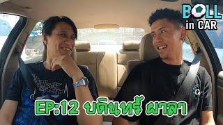 BALL IN CAR EP: 12  บดินทร์ ผาลา