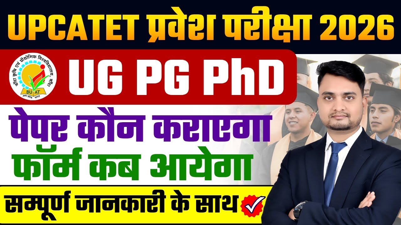 Upcatet 2026/upcatet exam 2026/upcatet application form 2026/upcatet paper kab tak hoga 2026/upcatet