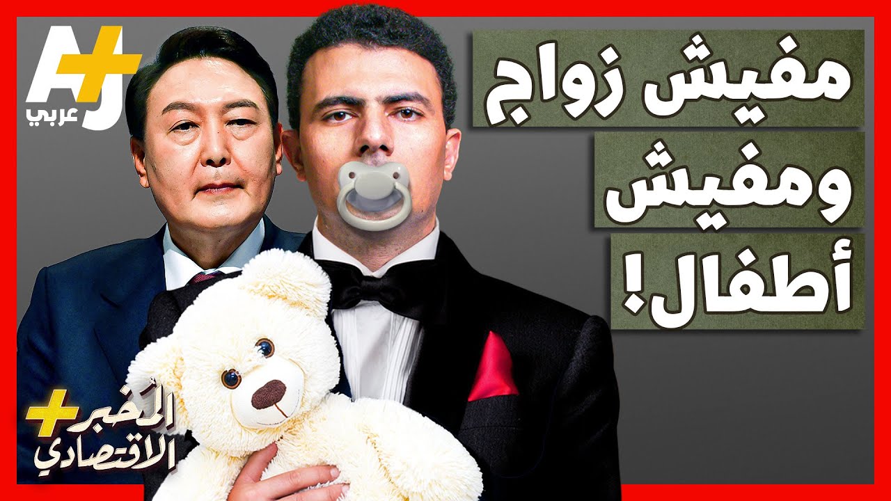⁣المُخبر الاقتصادي + | لماذا قد ينقرض سكان كوريا الجنوبية قريباً؟ ولماذا يرفضون الزواج؟