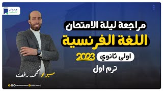 مراجعة ليلة الامتحان - فرنساوي اولي ثانوي 2023 الترم الاول | المنهج كامل