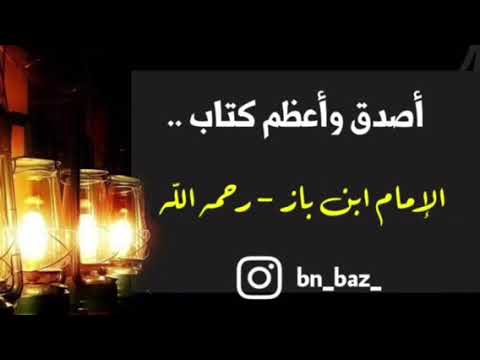 الشيخ ابن باز : أصدق وأعظم كتاب