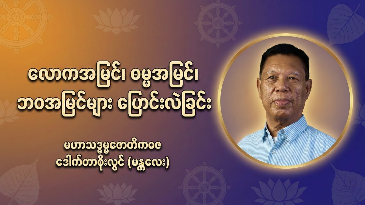 01 ＂ လောကအမြင်၊ ဓမ္မအမြင်၊ ဘဝအမြင်များ ပြောင်းလဲခြင်း＂ Dr. Soe Lwin တောင်ငူမြို့၊ ၁-၂-၂၀၂၆။