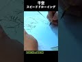 千空スピードドローイング #shorts